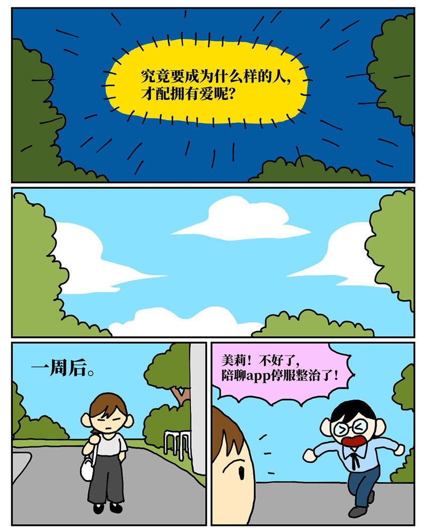 08 32岁母胎solo的我点了个男陪聊(1/2)-第8话