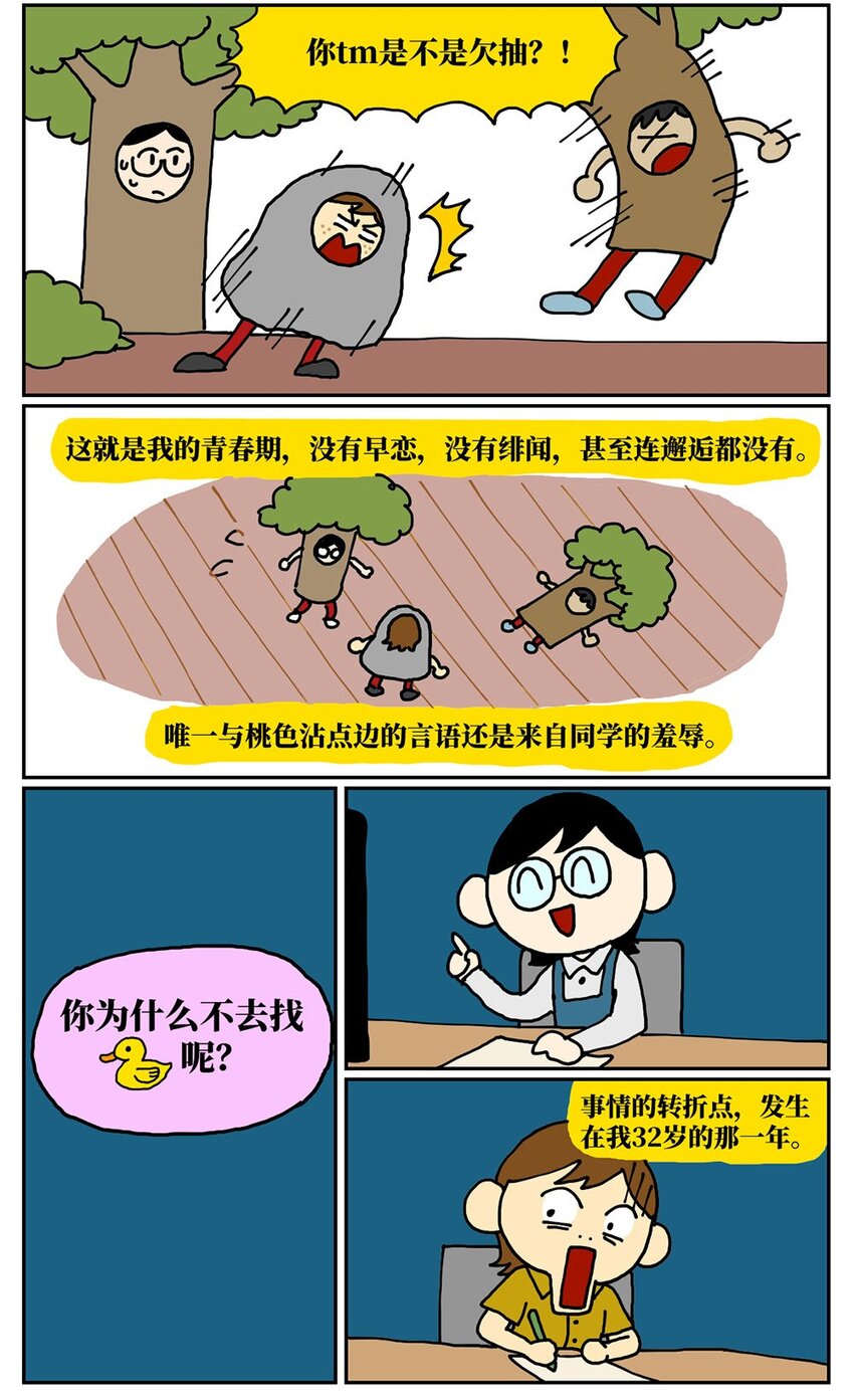 08 32岁母胎solo的我点了个男陪聊(1/2)-第8话