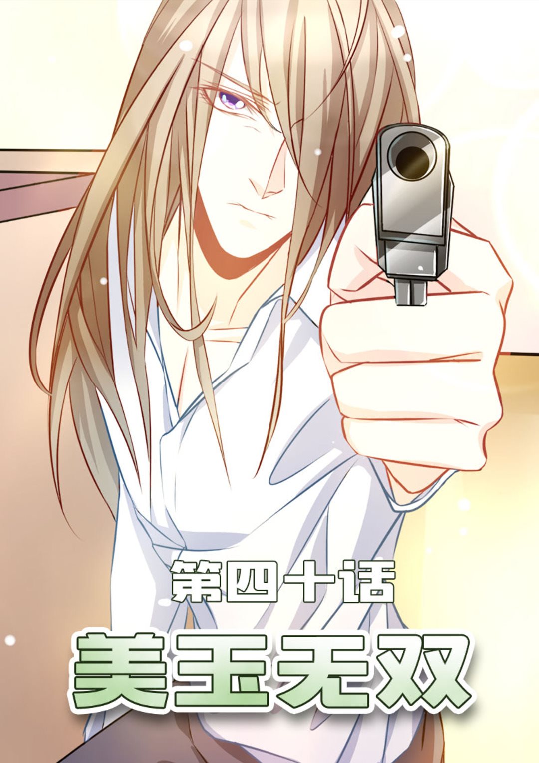 第40集(美玉无双)-第40话