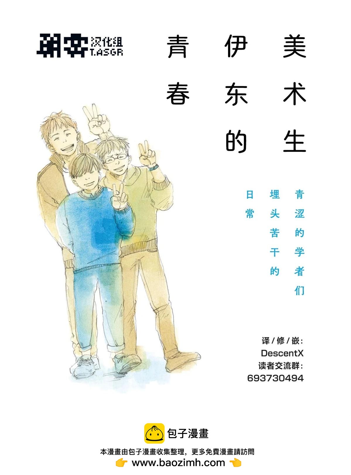 美術生伊東的青春 - 第5話 - 2