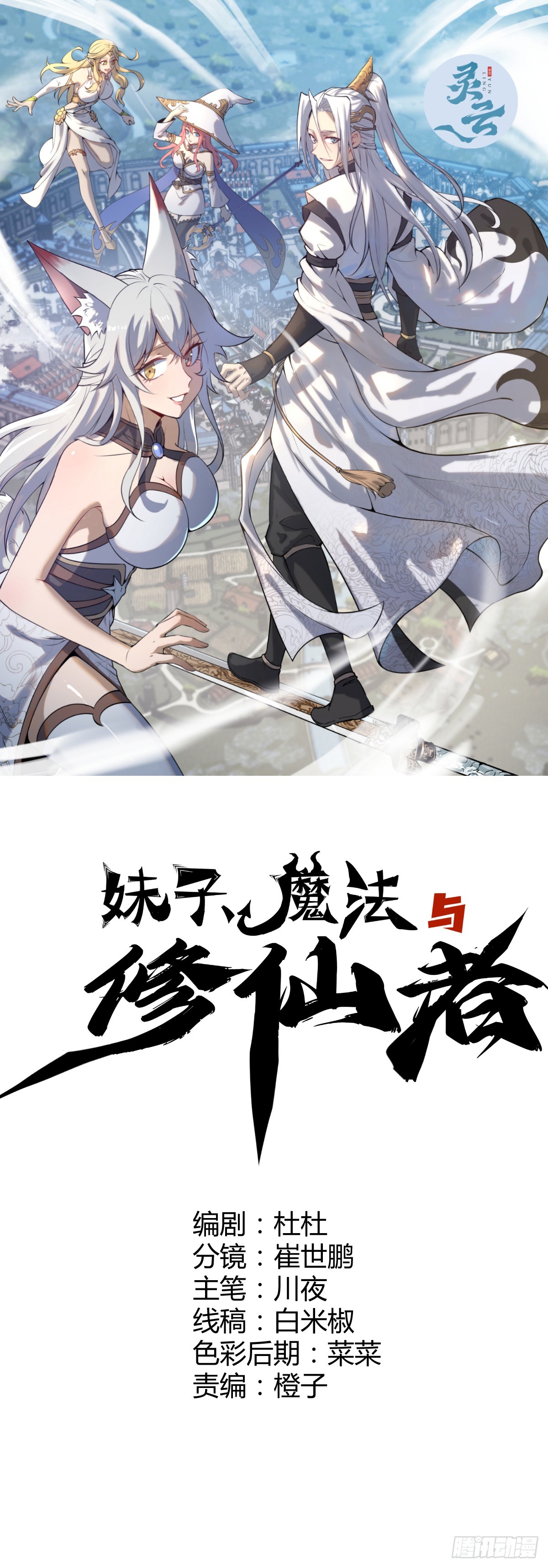 妹子、魔法與修仙者 - 第18話：身世之謎(1/2) - 1