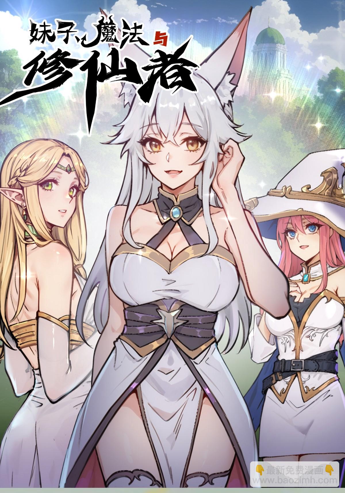 妹子、魔法與修仙者 - 第18話：身世之謎(2/2) - 2