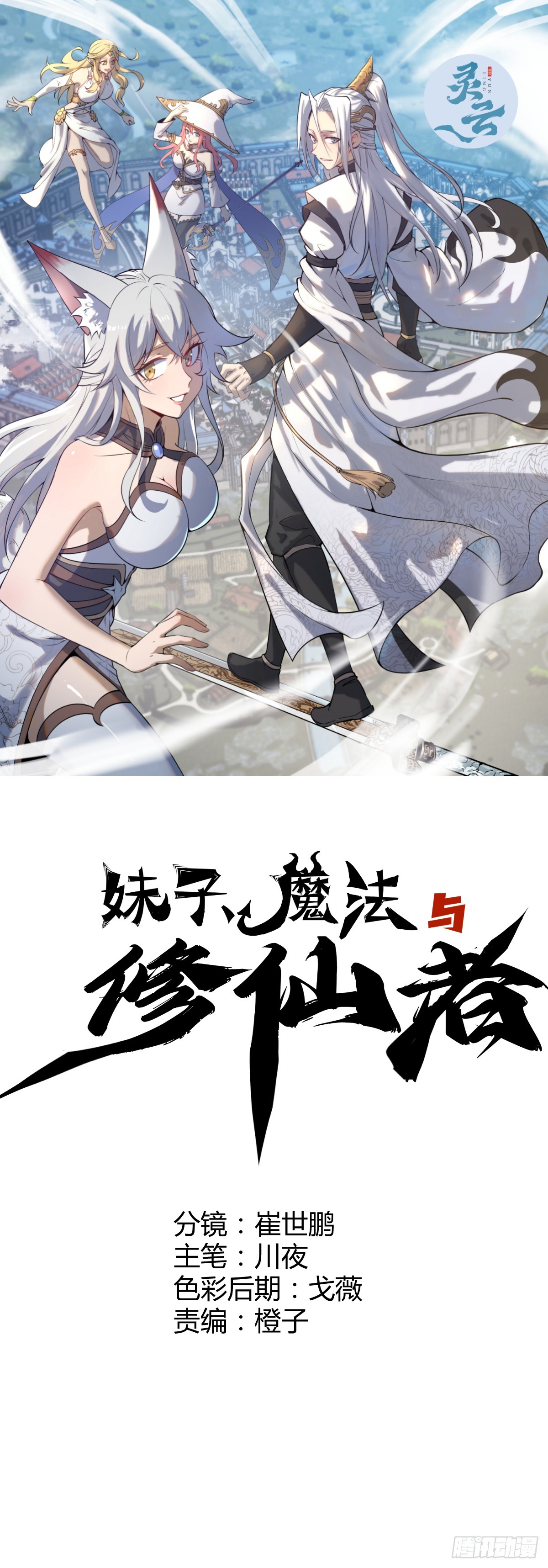 妹子、魔法與修仙者 - 第38話：逐漸離譜的樂芙(1/2) - 1