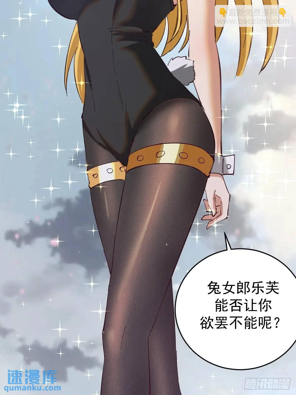 妹子、魔法與修仙者 - 第58話：兔女郎 - 4