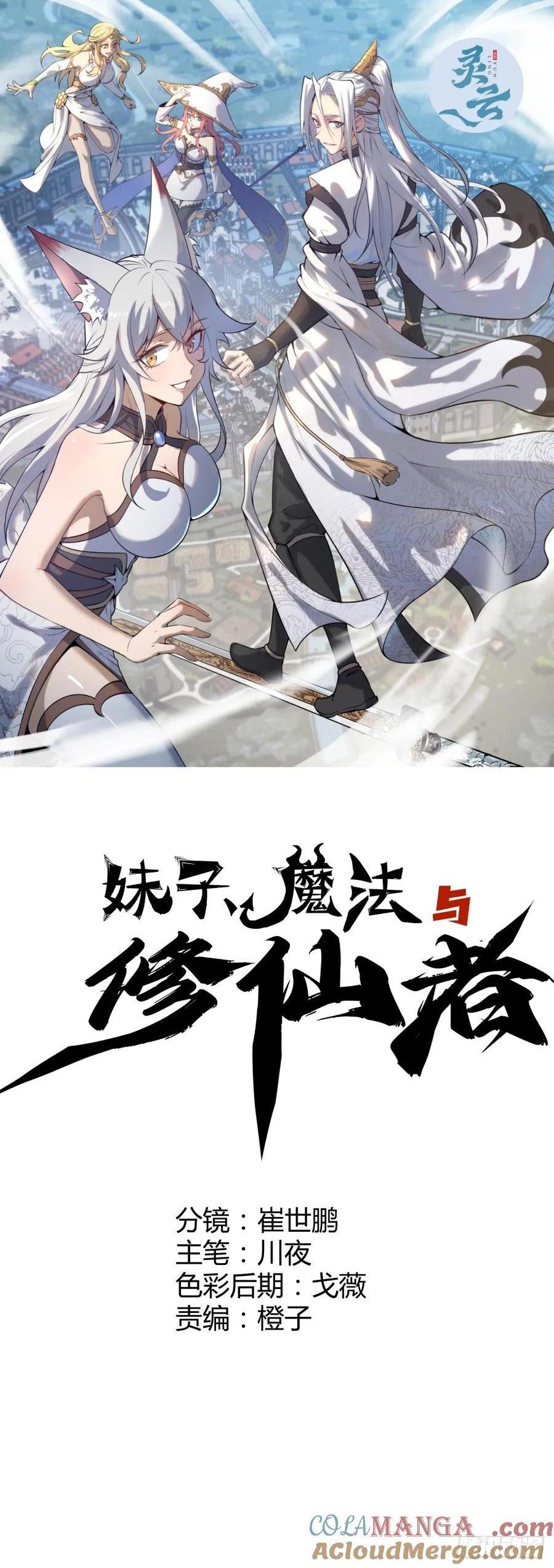 妹子、魔法與修仙者 - 第84話：美人計 - 1