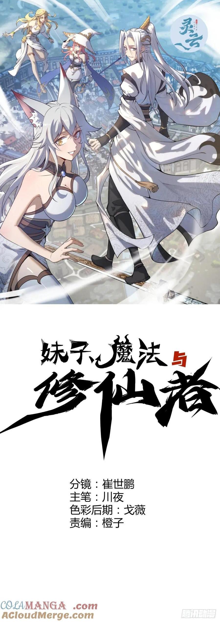 妹子、魔法與修仙者 - 100 第96話：通天樹 - 1