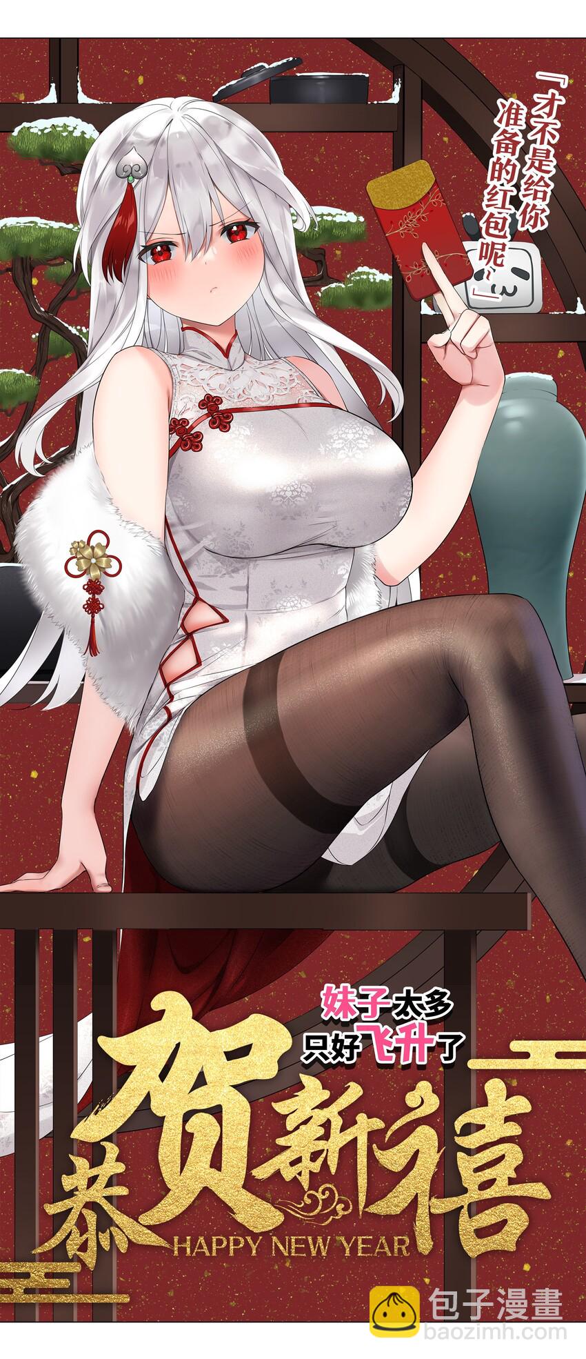 春节番外 牛年大吉-第20话