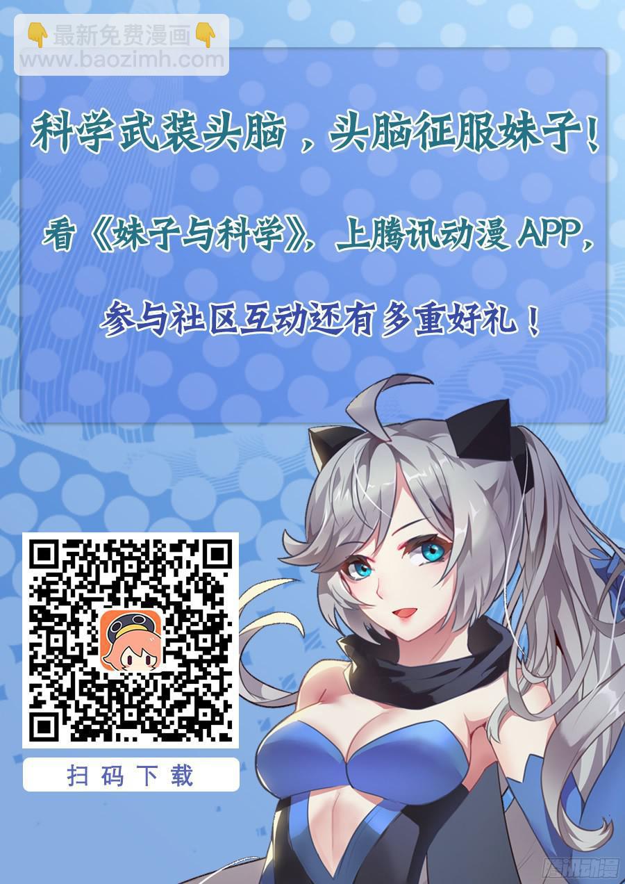 妹子與科學 - 166 災難來臨 - 3