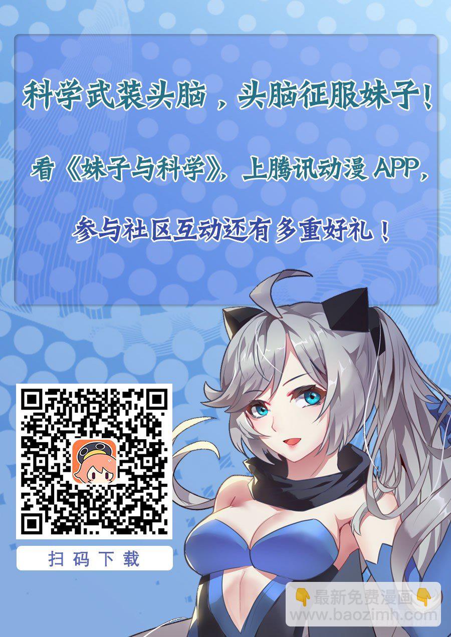 妹子與科學 - 06這就是你的異界生命？ - 2