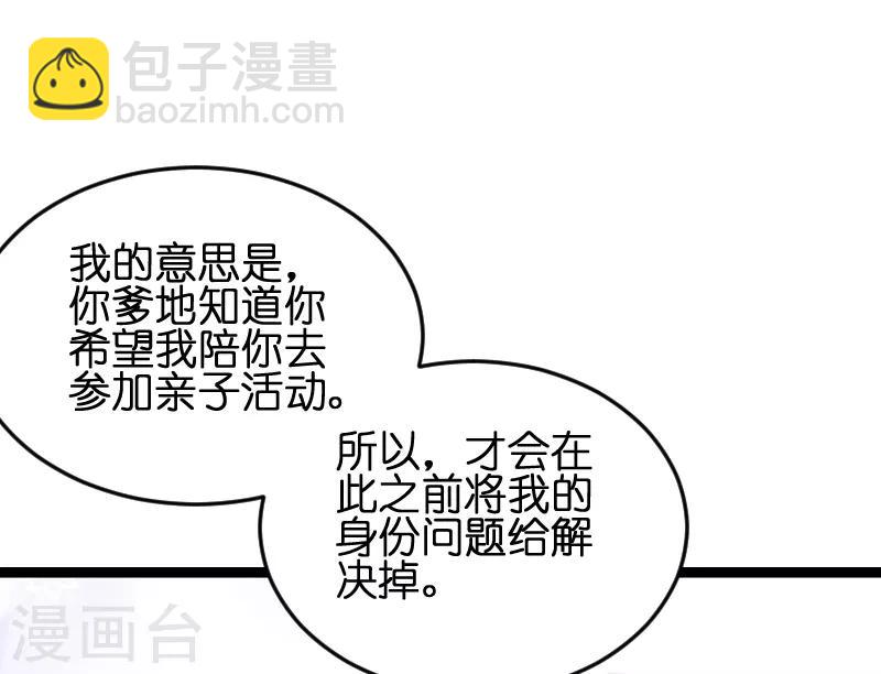 萌寶來襲 - 第54話 總裁的心意 - 3