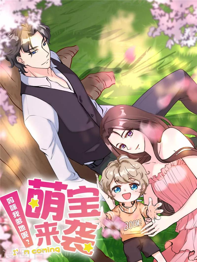 萌宝来袭：妈咪我爹地呢？ - 第3话 找到爸爸啦！ - 1