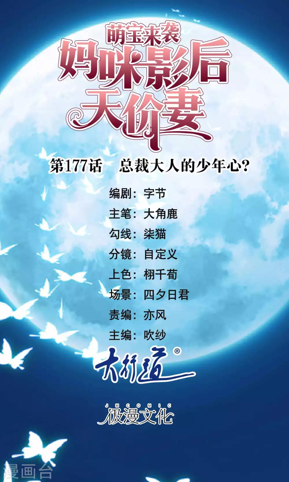 萌宝来袭：妈咪影后天价妻 - 第177话 总裁大人的少年心？ - 1