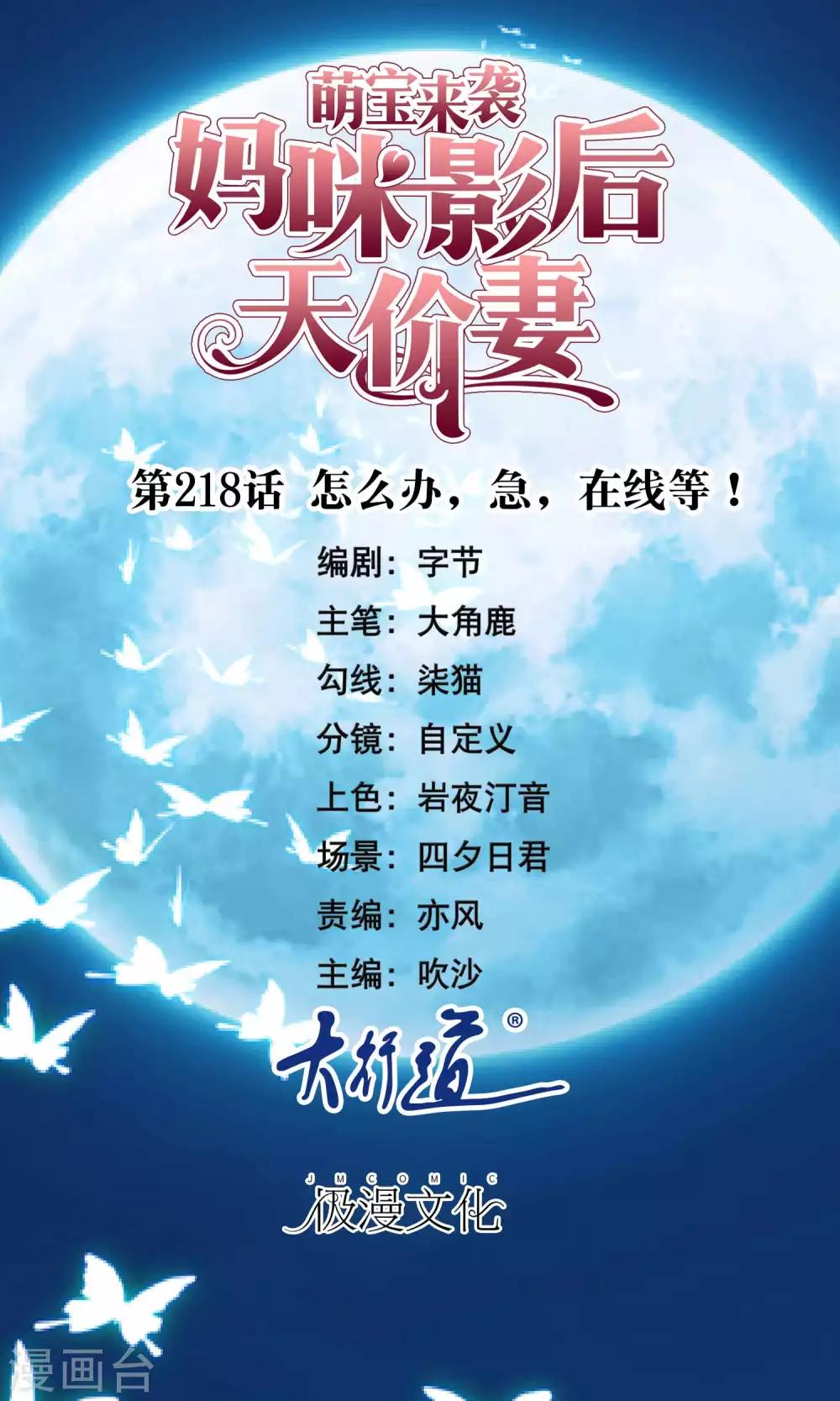 萌宝来袭：妈咪影后天价妻 - 第218话 怎么办，急，在线等！ - 1