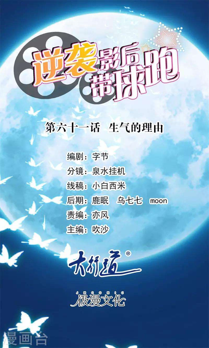 萌寶來襲：媽咪影后天價妻 - 第61話 生氣的理由 - 1