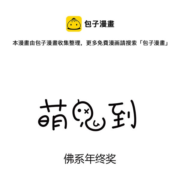 第38话 佛系年终奖-第38话