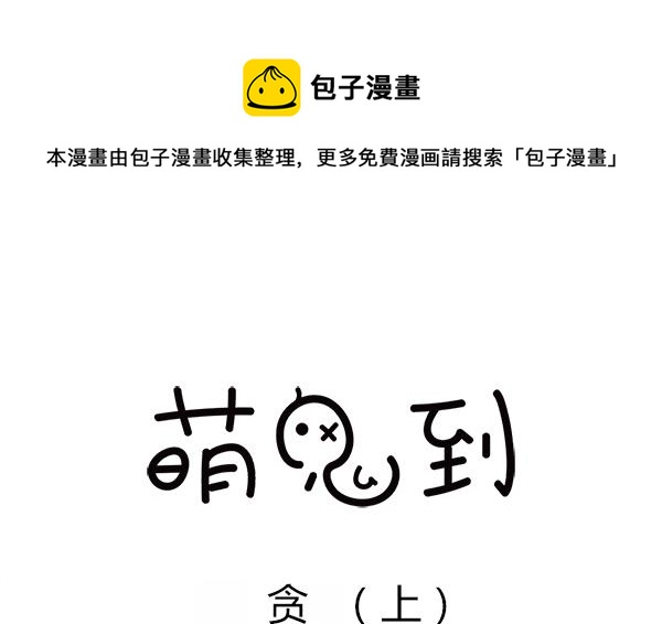 第52话 贪-第52话