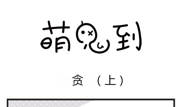 第52话 贪-第52话