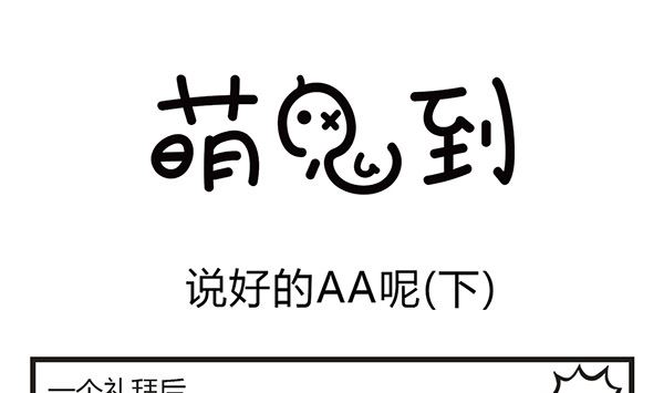 第8话 说好的AA呢-第8话