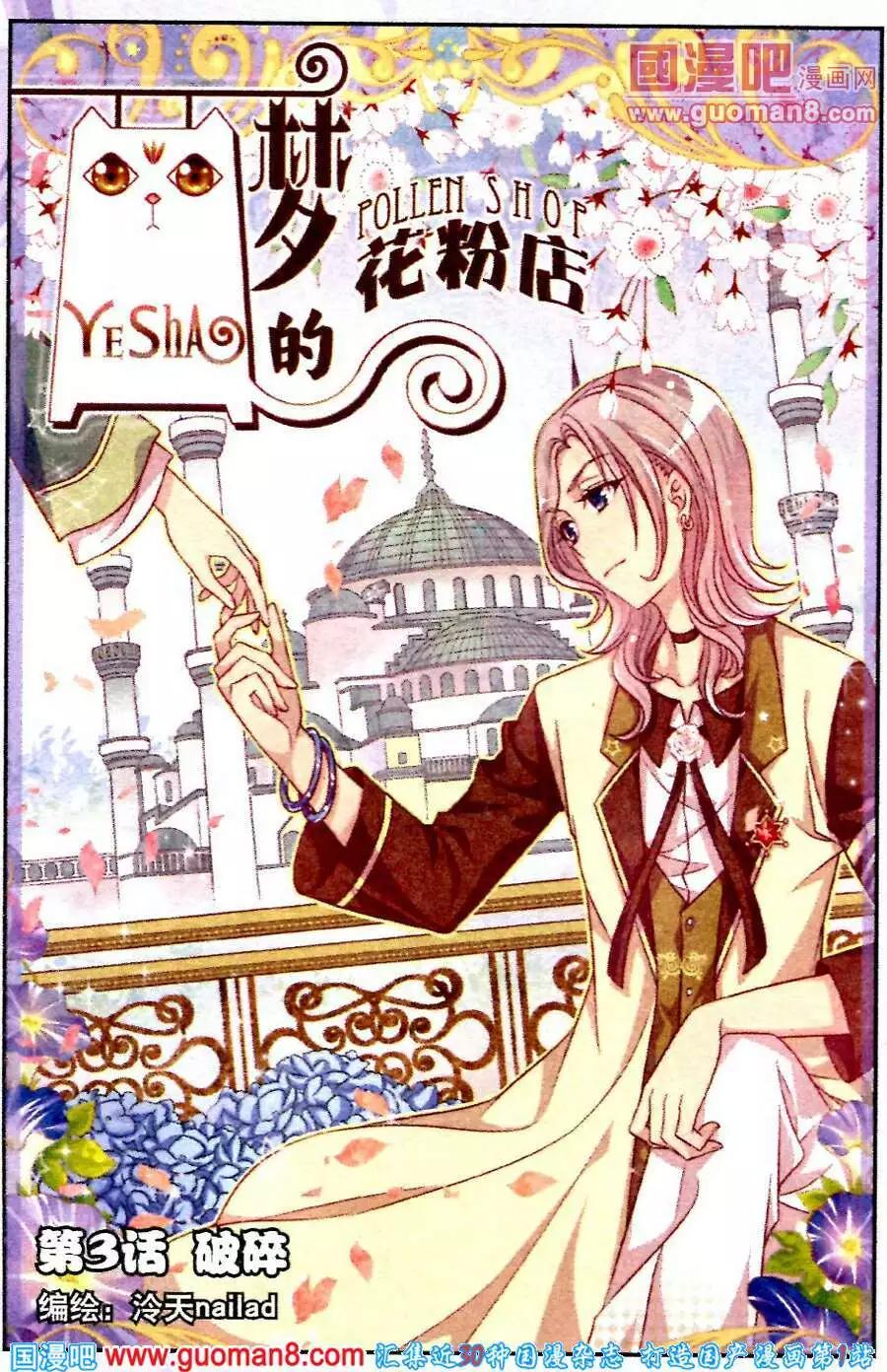 夢的花粉店 - 第3話 破碎 - 1