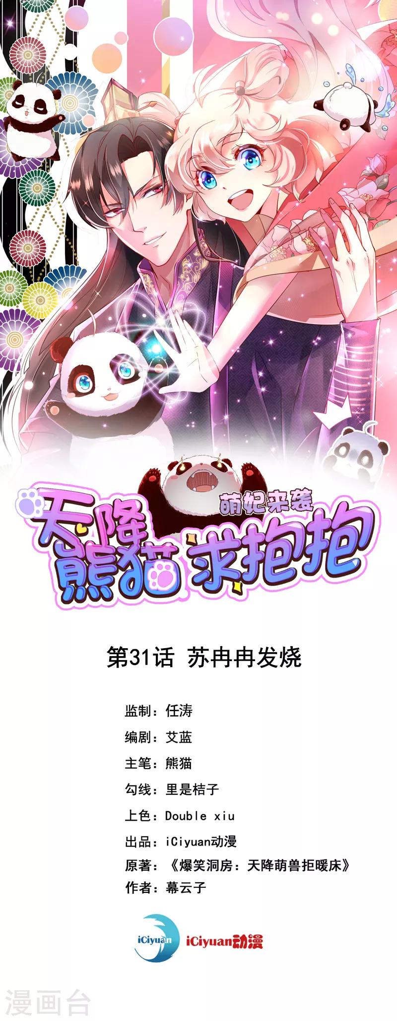 天降萌宝小熊猫：萌妃来袭 - 第31话 苏冉冉发烧 - 1