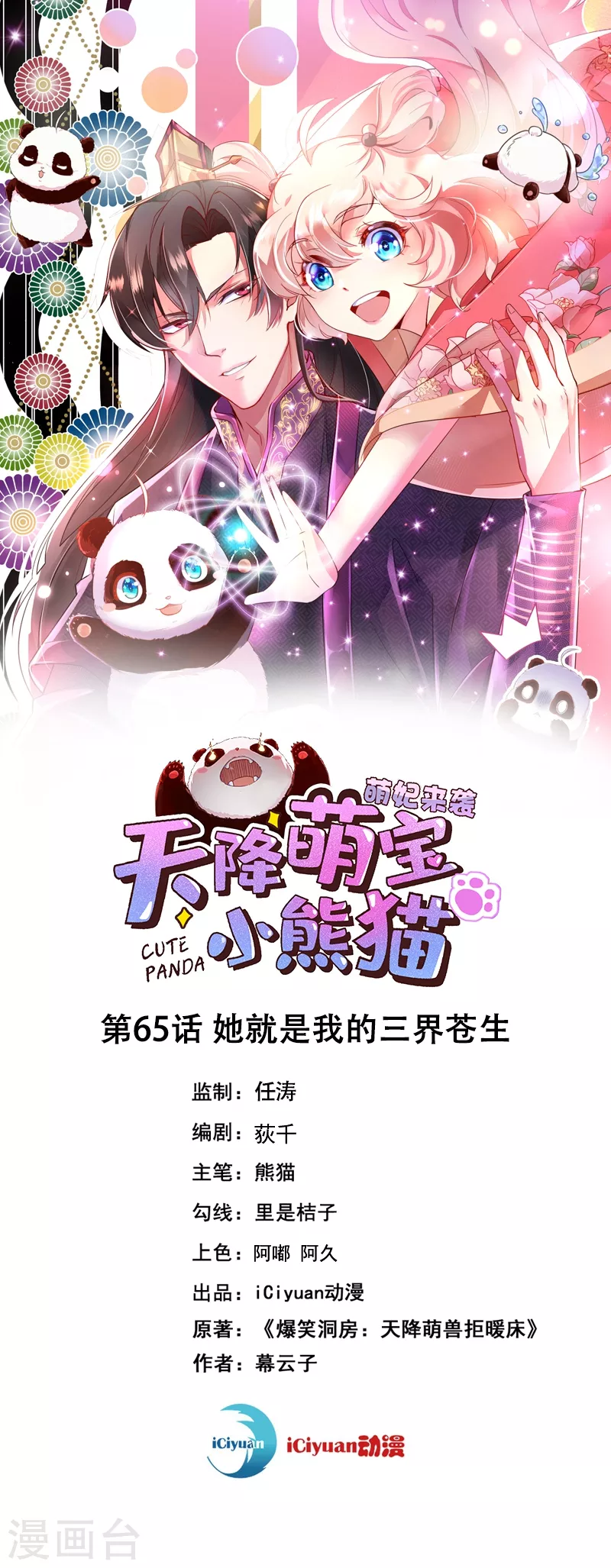 天降萌宝小熊猫：萌妃来袭 - 第65话 她就是我的三界苍生 - 1