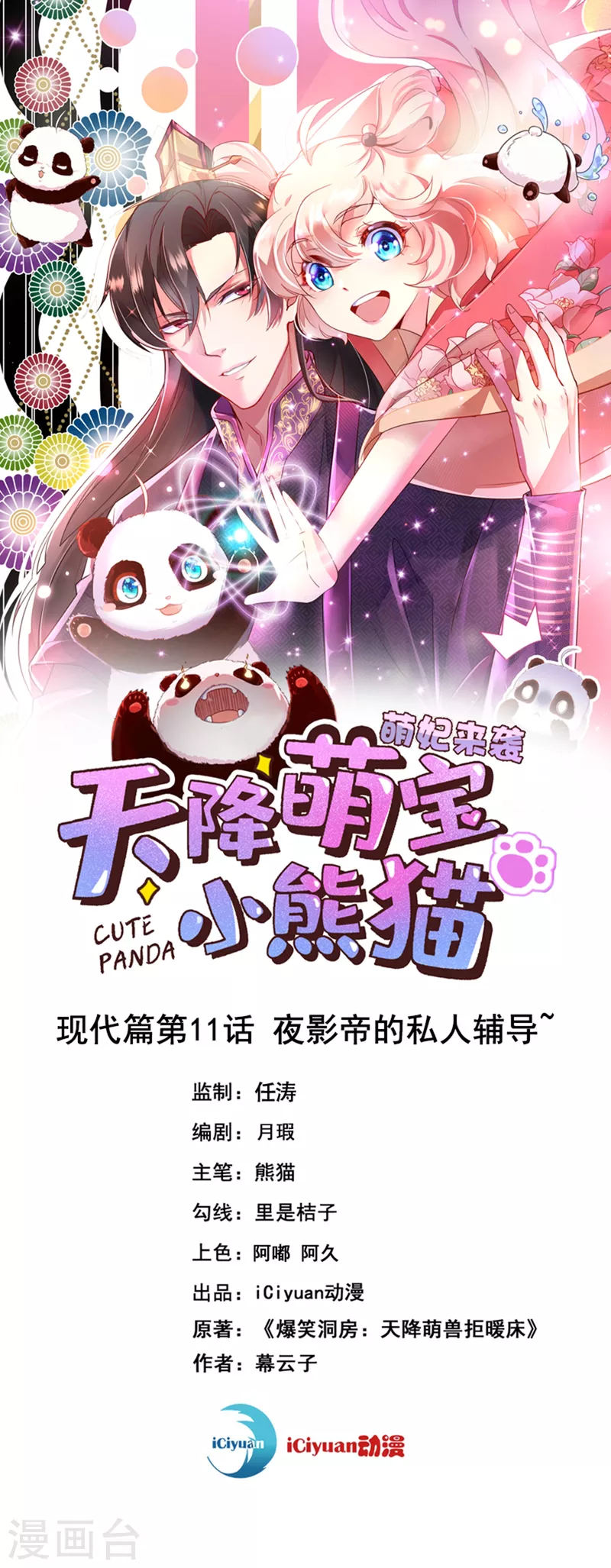 天降萌宝小熊猫：萌妃来袭 - 现代篇11 夜影帝的私人辅导~ - 1