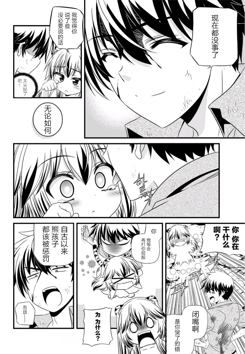 萌虎與我 - 26話 - 2