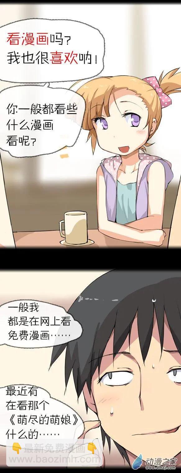 萌盡的萌娘 - 第12回 約會大作戰（下） - 1