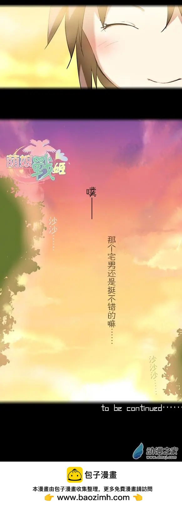 萌盡的萌娘 - 第14回 迷之果汁（下） - 2