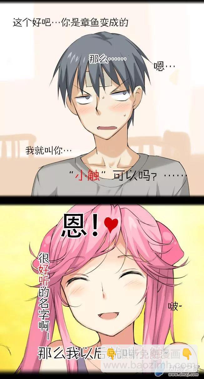 萌盡的萌娘 - 第02回 章魚妹 - 2