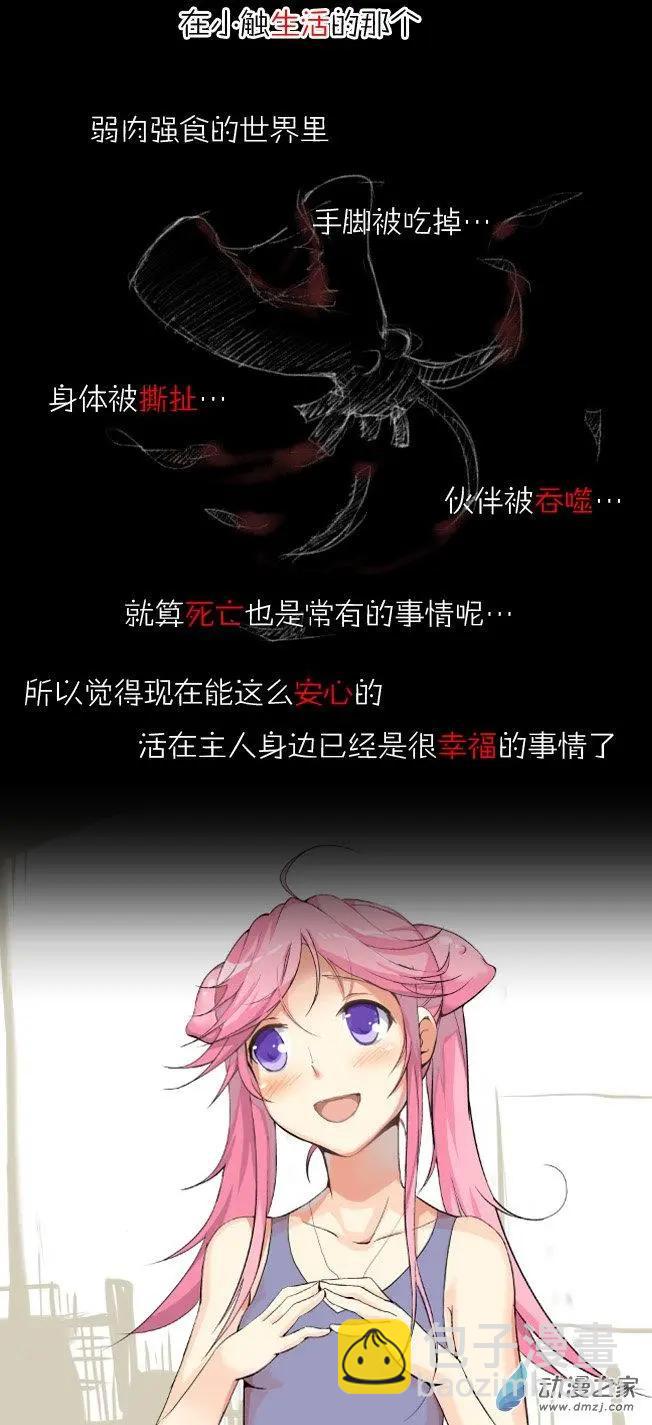 萌盡的萌娘 - 第02回 章魚妹 - 8