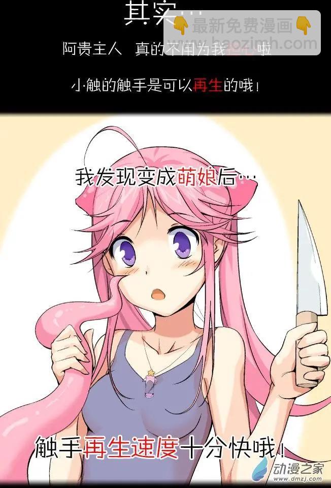 萌盡的萌娘 - 第02回 章魚妹 - 2