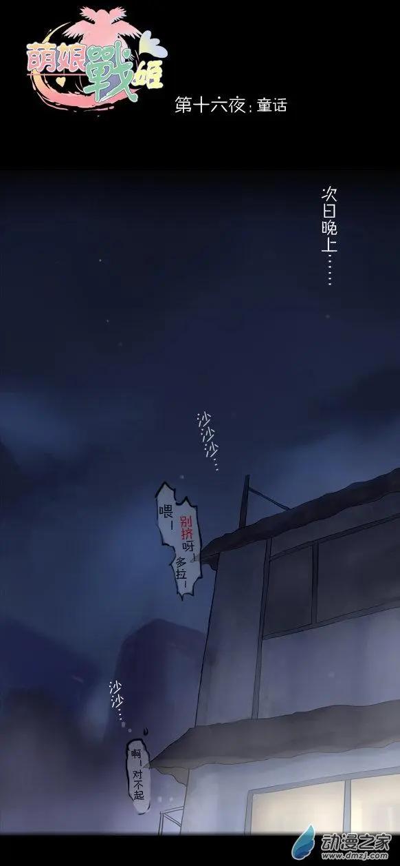 萌盡的萌娘 - 第22回 童回 - 1