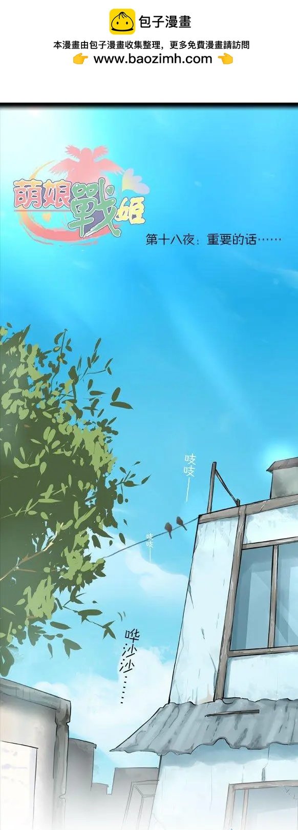 萌盡的萌娘 - 第23回 重要的回…… - 2