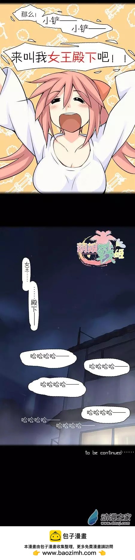 萌盡的萌娘 - 第36回 小鏟？小鏟！ - 2
