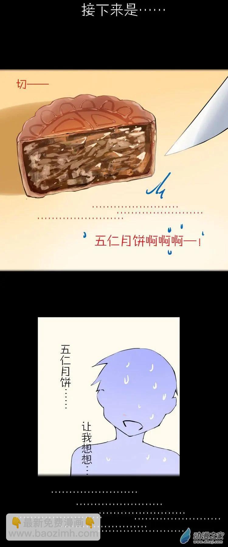 萌盡的萌娘 - 第51回 番外篇 月餅娘 - 2
