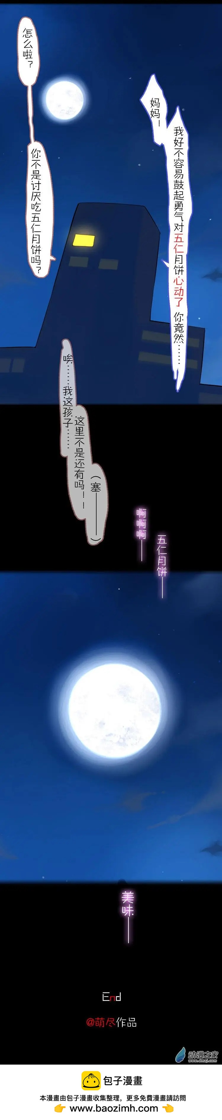 萌盡的萌娘 - 第51回 番外篇 月餅娘 - 4