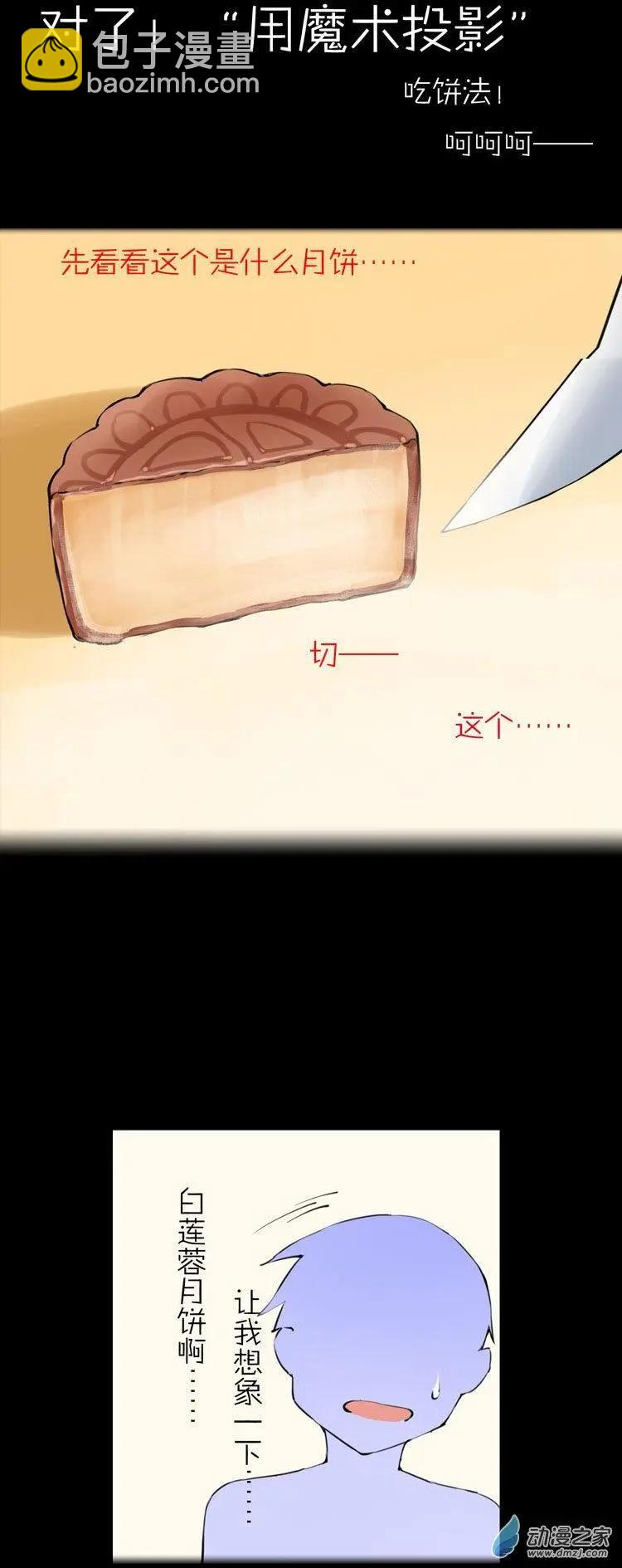 萌盡的萌娘 - 第51回 番外篇 月餅娘 - 4