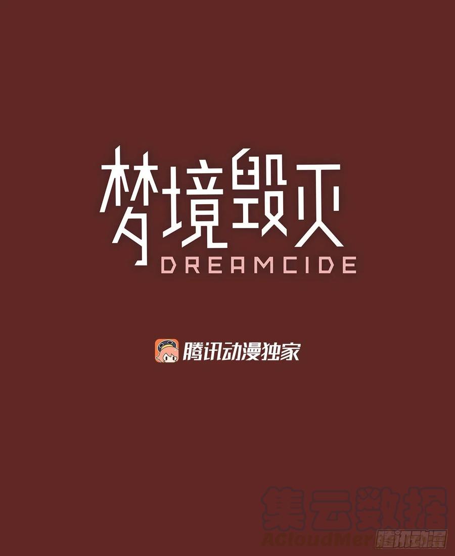 夢境毀滅Dreamcide - 105.覺醒侵蝕（4）(1/2) - 4