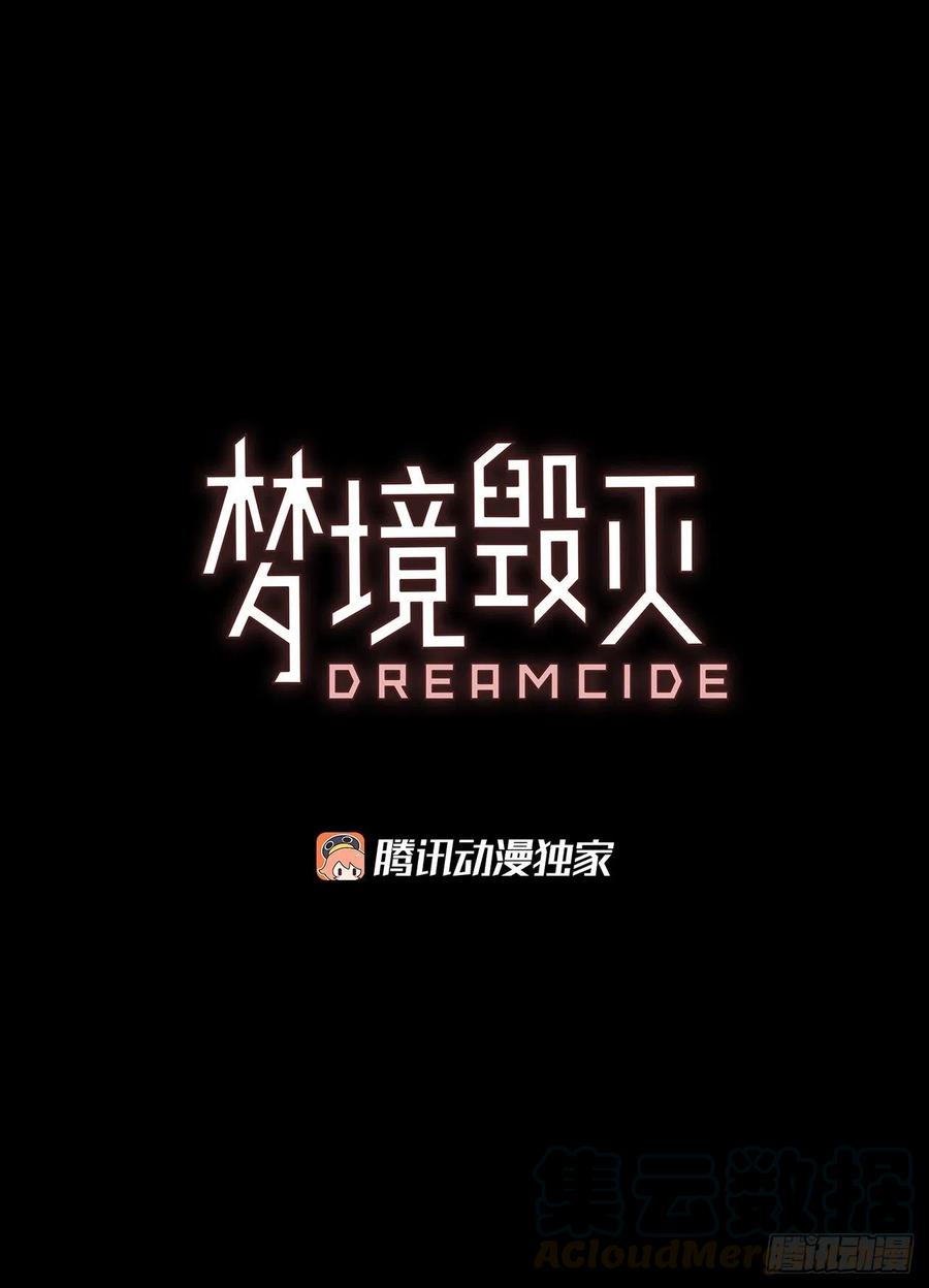 梦境毁灭Dreamcide - 109.Damage（2）(1/2) - 4