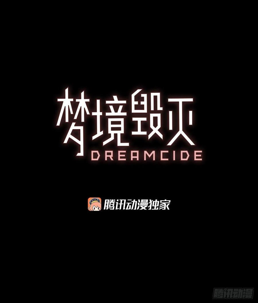 夢境毀滅Dreamcide - 111.Damage（4）(1/2) - 2