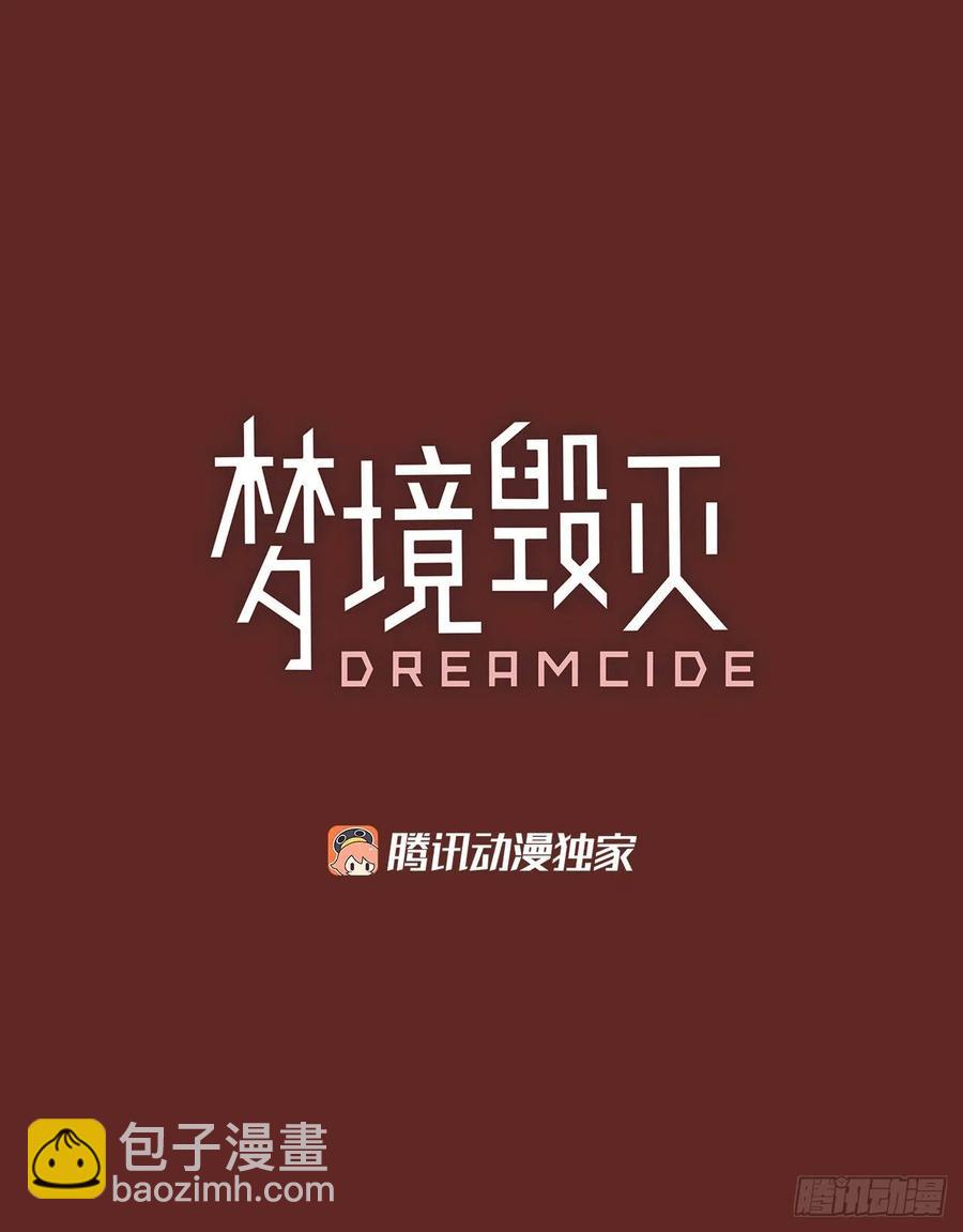 梦境毁灭Dreamcide - 113.Damage（6）(1/2) - 5