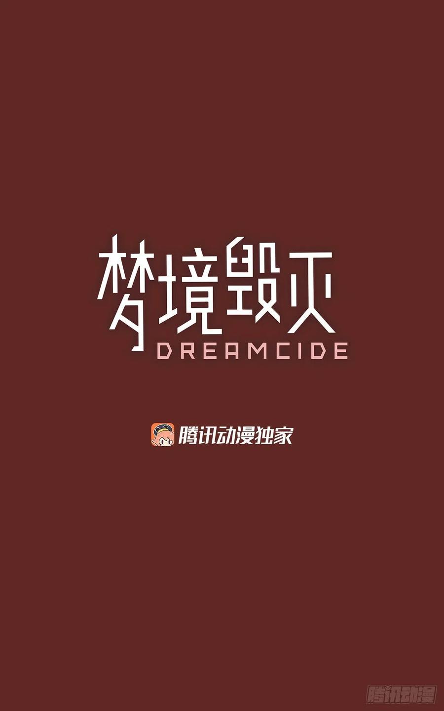 夢境毀滅Dreamcide - 119.被罪惡支配的世界（6）(1/2) - 2