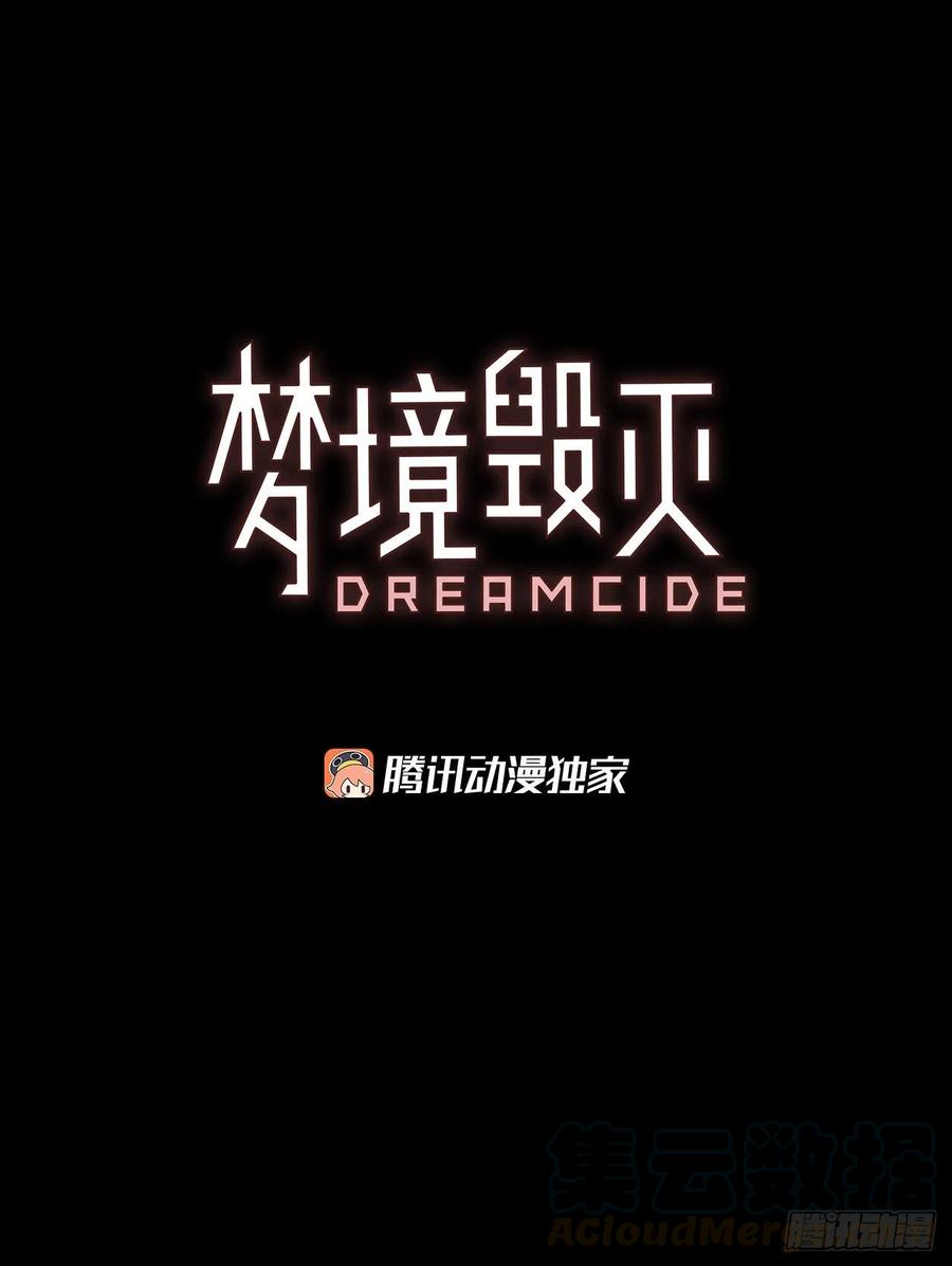 梦境毁灭Dreamcide - 129.屠夫来袭（4）(1/2) - 4