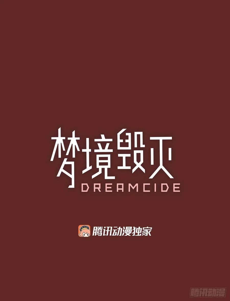 夢境毀滅Dreamcide - 137.顯而易見的陷阱（2）(1/2) - 2