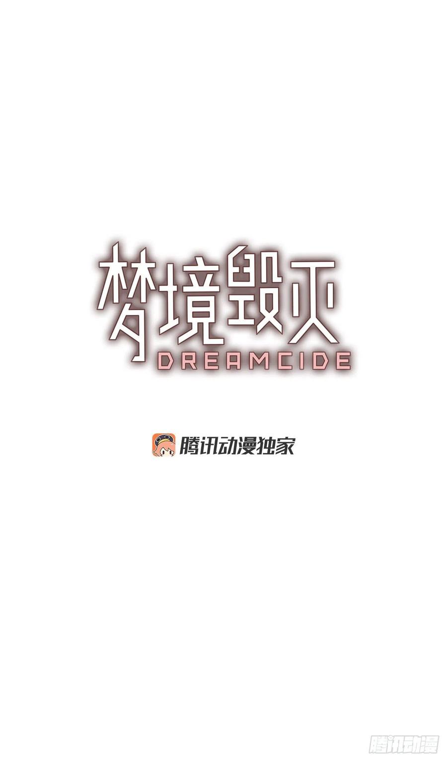 梦境毁灭Dreamcide - 141.一进一退（1）(1/2) - 3