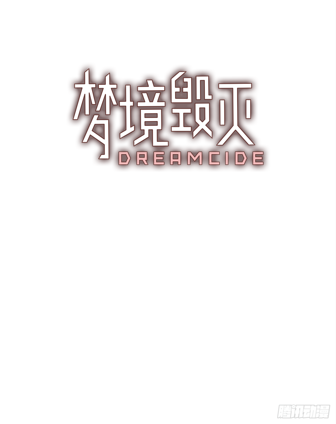梦境毁灭Dreamcide - 15.魔女同盟（1） - 6