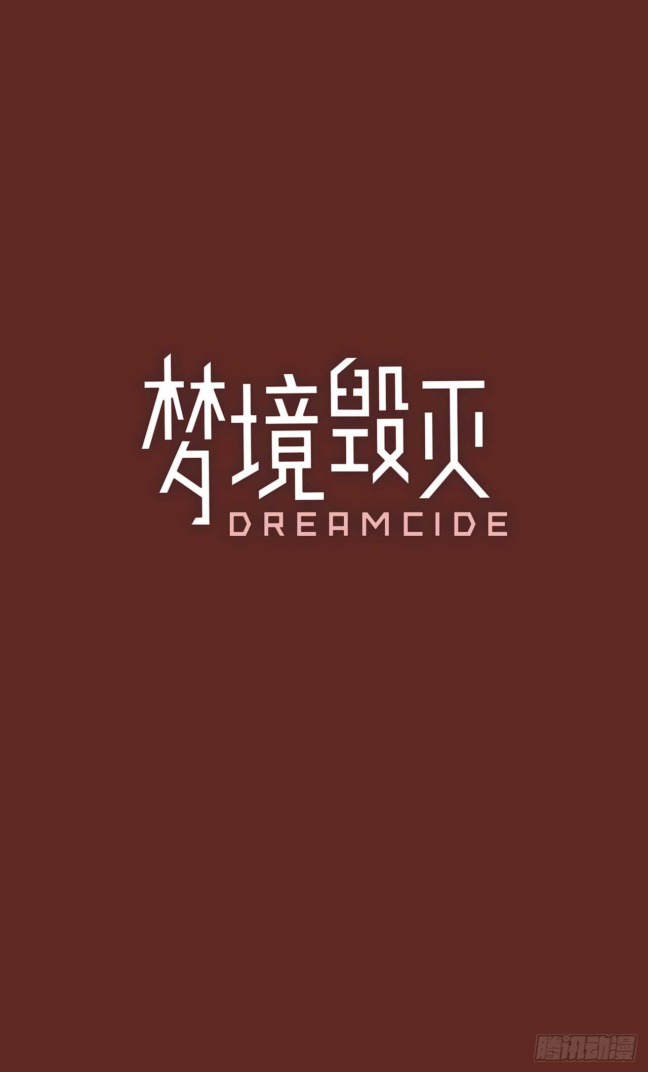 梦境毁灭Dreamcide - 37.起死回生者（3） - 3