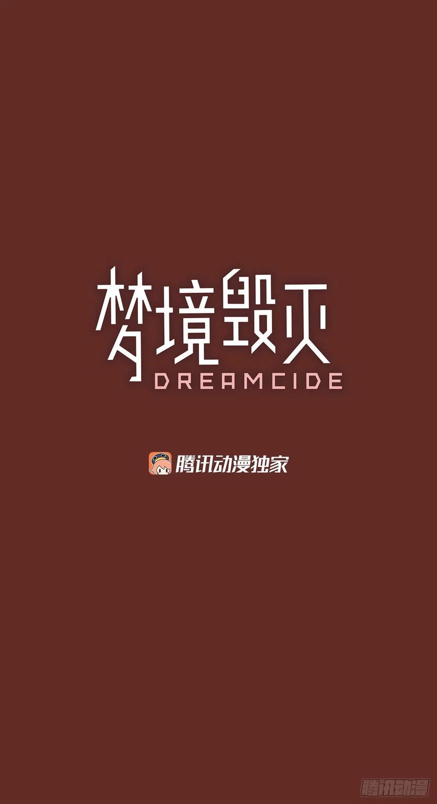 夢境毀滅Dreamcide - 67.地獄醫院（3）(1/2) - 2