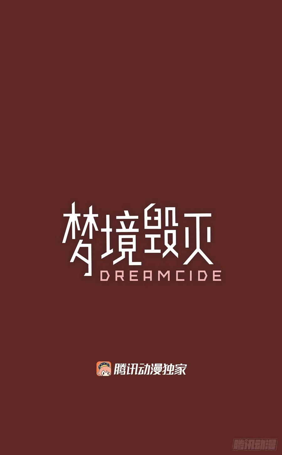 夢境毀滅Dreamcide - 81.協力者（4）(1/2) - 2